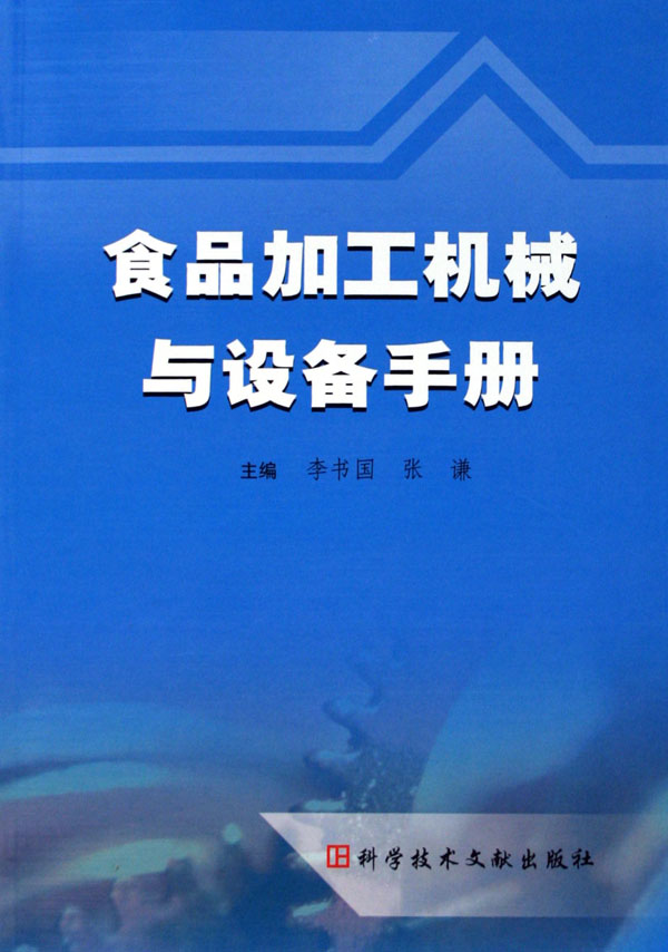 食品加工機(jī)械與設(shè)備手冊 食品機(jī)械的全面指南